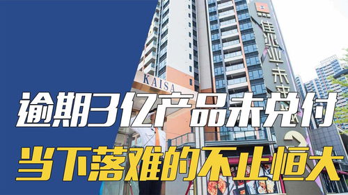 又暴一個地產商，逾期3億產品未兌付 當下落難的不止恒大